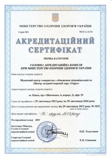 Аккрелитаційний сетрифікат
